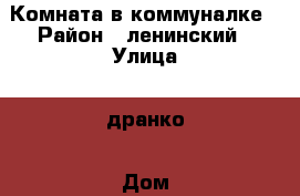 Комната в коммуналке › Район ­ ленинский › Улица ­ дранко › Дом ­ 129 › Общая площадь ­ 18 › Цена ­ 1 300 - Ростовская обл., Ростов-на-Дону г. Недвижимость » Другое   